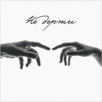 Banchi - Не Держи