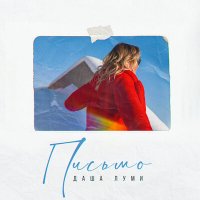 Даша Луми - Письмо