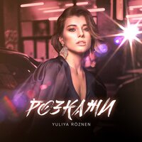 YULIYA ROZNEN - Розкажи