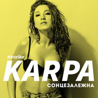 Наталка Карпа - Сонцезалежна