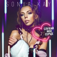 Sonya Kay - Слухай Моє Серце (Summer Mix)