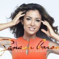 Злата Огнєвіч - Запали Вогонь