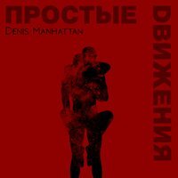 Denis Manhattan - Простые движения