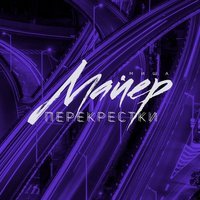 Миша Майер - Перекрёстки