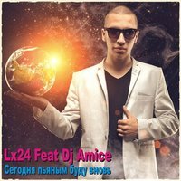 Lx24 feat. Dj Amice - Сегодня пьяным буду вновь