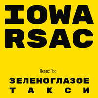 IOWA feat. RSAC - Зеленоглазое такси
