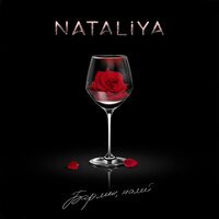 NATALIYA - Бармен, налей