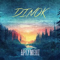DINOK - Аргумент