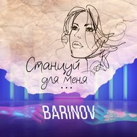 Barinov - Станцуй для меня