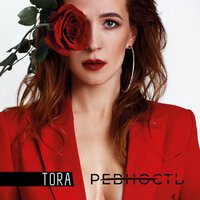 Tora - Ревность