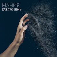 МАНИЯ - Каждую ночь