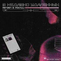 RenZen feat. Pochuli - В недавно удалённых