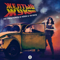 НЕ Гришковец & KDDK & Ya Rick - Желтый Жук