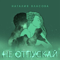 Наталия Власова - Не Отпускай