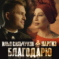 Илья Сильчуков & Наргиз - Благодарю