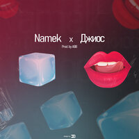 Namek & Джиос - Твои Губы Лёд
