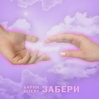 Altery feat. Barney - Забери