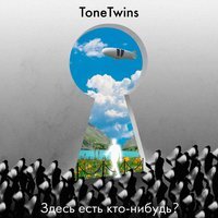 ToneTwins feat. Валерий Дайнеко - Лучшее ещё впереди