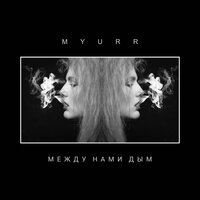 MYURR - Засыпай