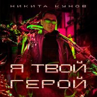 Никита Кунов - Непобедим