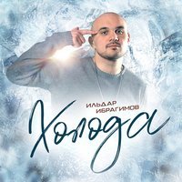Ильдар Ибрагимов - Холода