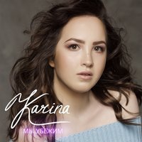 Karina - Мы убежим