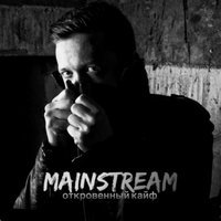 Mainstream One - Откровенный кайф