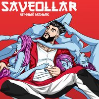 SAVEOLLAR - Личный маньяк