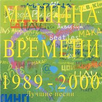 Машина времени - Он был старше её