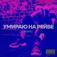 Hantu - Умираю на рейве