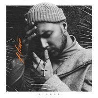 Homie - Что осталось от тебя