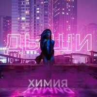 Химия - Дыши