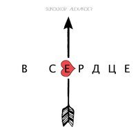 Sundukov Alexander - В сердце