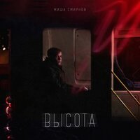 Миша Смирнов - Что скажут другие