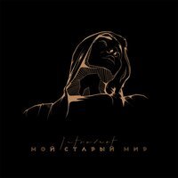 IntroVert - В сердце остаёшься ты