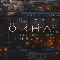 ST1M feat. Макс Лоренс - Окна (из сериала «Аль-Капотня»)
