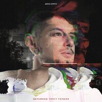 Дима Корсо - Дзен