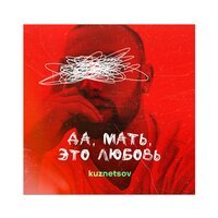 KUZNETSOV - Пепел