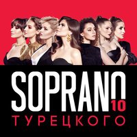 Soprano Турецкого - Птиченька