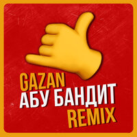 Gazan - Абу бандит для танца Mikis Remix