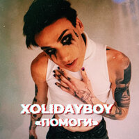 Xolidayboy - Помоги