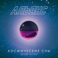 Альянс - Космические сны