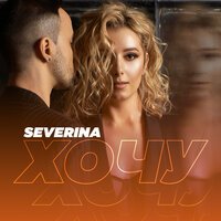 SEVERINA - Хочу