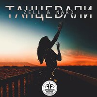 Zell & Nard - Танцевали