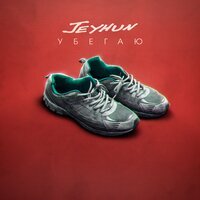 Jeyhun - Убегаю