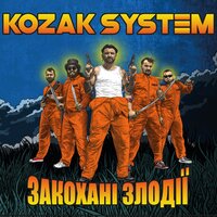 Kozak System feat. Оксана Муха - Я відчуваю тебе