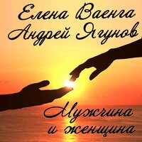 Елена Ваенга feat. Андрей Ягунов - Мужчина и женщина
