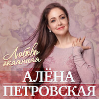 Алёна Петровская - Красный мой платок