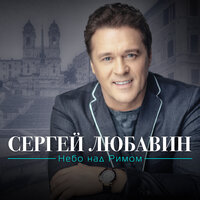 Сергей Любавин - Небо над Римом