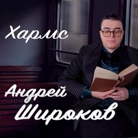 Андрей Широков - Даниил Хармс